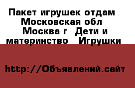 Пакет игрушек отдам - Московская обл., Москва г. Дети и материнство » Игрушки   